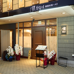 韓国料理ハヌリの雰囲気1