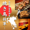 焼き鳥将軍 新宿店