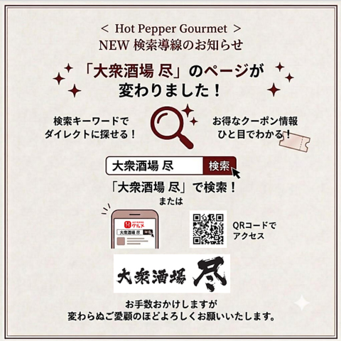 【新ページに移行】ホットペッパーの検索欄にて店名検索いただくと新ページが表示！
