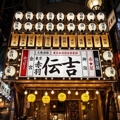 伝吉 赤羽店の写真