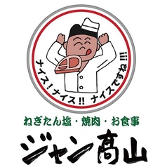 ねぎたん塩・焼肉・お食事 ジャン高山の外観3