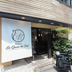 Bistro La Queue de Chat ビストロ ラ クードシャの特集写真