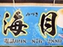 四季海鮮 海月ロゴ画像