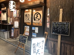 丸天 十日町店の外観1