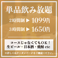 生付き単品飲み放題プラン1099円～！