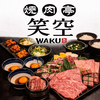 焼肉亭笑空