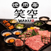 焼肉亭笑空の詳細