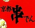 京都 串でんのロゴ