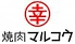 焼肉マルコウ 羽島店のロゴ