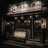 七輪焼肉 ばかとあほ 大橋店の雰囲気3