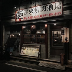 七輪焼肉 ばかとあほ 大橋店の雰囲気3