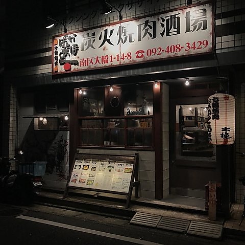 七輪焼肉 ばかとあほ 大橋店