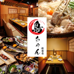 とりちゃん 新宿本店特集写真1