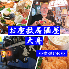 海鮮居酒屋 大舟特集写真1
