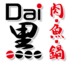 肉 魚 鍋 Dai黒のロゴ