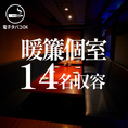 【10名前後・テーブル×暖簾個室】10名~15名くらいの中人数にぴったりの個室もございます!!