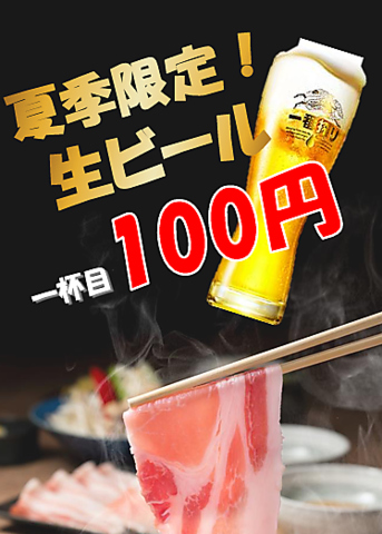 夏季限定！生ビール1杯目100円！選べるおつまみ200円！