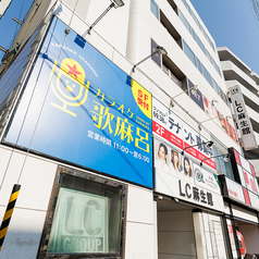 カラオケ歌麻呂 麻生店の特集写真