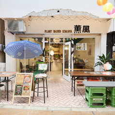 Plant Based 居酒屋 薫風の写真