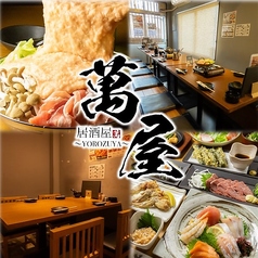 萬屋 YOROZUYAの写真