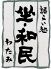坐 和民 甲府県民会館前店 坐 和民 甲府県民会館前店
