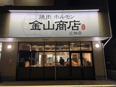 焼肉ホルモン 金山商店 広畑店