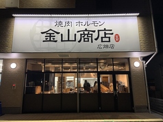 焼肉ホルモン 金山商店　広畑店の写真1