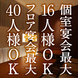 ☆素敵な個室と団体席を☆