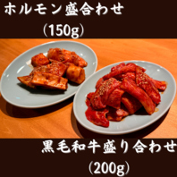 【迷ったらコレ！】黒毛和牛/ホルモンの盛り合わせ☆