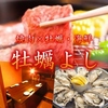炭火焼肉×牡蠣 海鮮食べ放題 牡蠣よし
