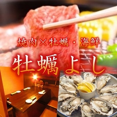 炭火焼肉×牡蠣 海鮮食べ放題 牡蠣よしの写真