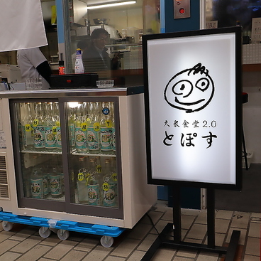 大衆食堂2.0 とぽすの雰囲気1