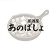 居酒屋あのばしょのロゴ