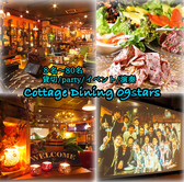 コテージダイニングナインスターズ Cottage Dining 09stars 柏店 コテージダイニングナインスターズ Cottage Dining 09stars 柏店