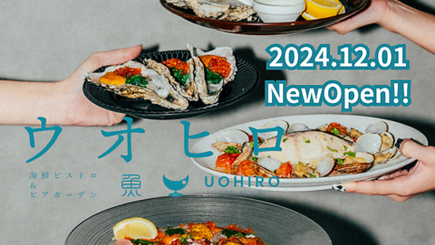 2024/12月NEW OPEN！最上階テラス付きの海鮮ビストロ酒場で魚介と牡蠣を堪能♪