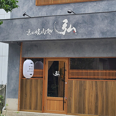 京の焼肉処 弘 山科駅前店の雰囲気1
