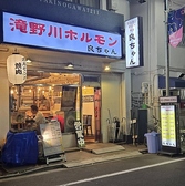 ホルモン良ちゃん 滝野川店の詳細