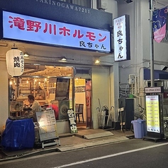 ホルモン良ちゃん 滝野川店の写真