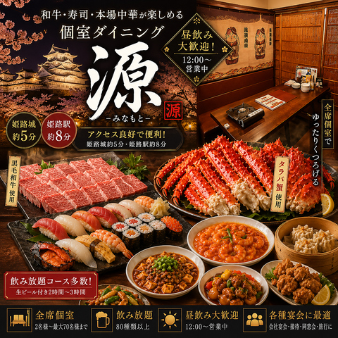 姫路/個室/居酒屋/中華/和牛/寿司/麻辣湯/昼飲み/宴会/飲み放題/姫路城/ランチ/かに