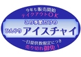 アイスチャイのご希望を多数いただき、例年より早くご提供開始