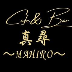 Cafe&Bar真尋 MAHIROの画像