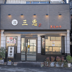 焼肉レストラン三恵 本店の外観1