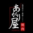 あがり屋のロゴ