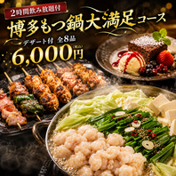 博多名物もつ鍋を満喫！デザートまで楽しめる人気コース