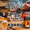 焼鳥どん 新潟長岡店