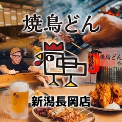 焼鳥どん 新潟長岡店の写真