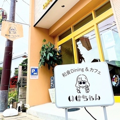 いけちゃんの外観1