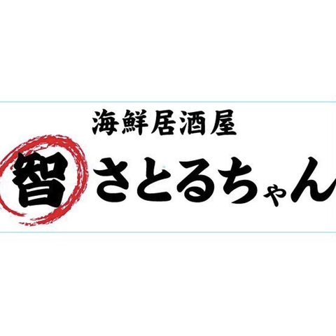 海鮮居酒屋さとるちゃん 居酒屋 のランチ ホットペッパーグルメ