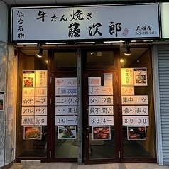 牛たん居酒屋 藤次郎 大船店の外観3