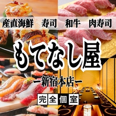 寿司 肉寿司 焼鳥 もつ鍋 食べ飲み放題 完全個室居酒屋 肉と海鮮 もてなし屋 新宿本店のコース写真